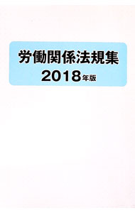 【中古】労働関係法規集 2018年版/ 労働政策研究・研修機構