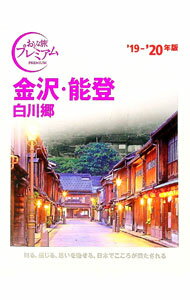 【中古】金沢・能登　白川郷　’19−’20年版 / TAC株式会社出版事業部