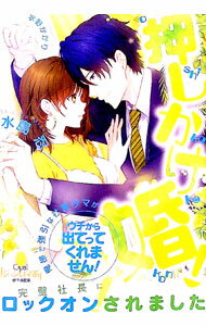【中古】押しかけ婚！ 俺様で強引な社長サマがウチから出てってくれません！ / 水島忍 (文庫)