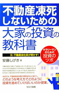 【中古】不動産凍死しないための大家の投資の教科書 / 安藤しげき