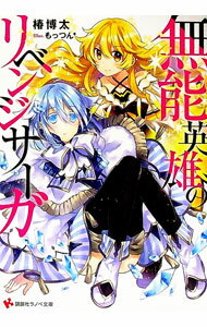 Kadokawa Sneaker Library - 【中古】無能英雄のリベンジサーガ / 椿博太 (文庫)