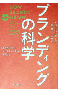 【中古】ブランディングの科学 / SharpByron