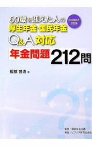【中古】60歳を迎えた人の厚生年金・国民年金Q＆A対応年金問題212問 2018年6月改訂版/ 服部営造
