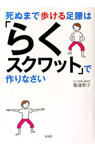 【中古】死ぬまで歩ける足腰は「らくスクワット」で作りなさい / 菊池和子