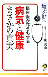 【中古】臨床医が耳うちする病気と健康まさかの真実 / 東茂由 (文庫)