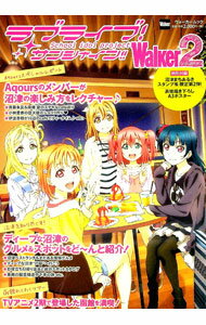 【中古】ラブライブ！サンシャイン！！　Walker2 / KADOKAWA