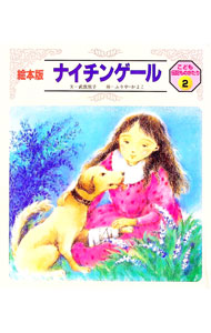 【中古】ナイチンゲール / 武鹿悦子　 (単行本)