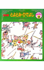 【中古】とよとみ ひでよし / 西本鶏介 (単行本)