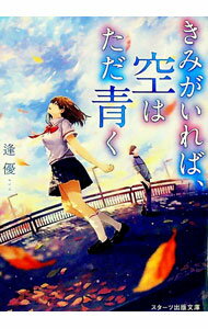 【中古】きみがいれば、空はただ青く / 逢優