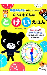 【中古】時計のみかたが楽しくわかる　くろくまくんのとけいえほん / たかいよしかず (単行本)