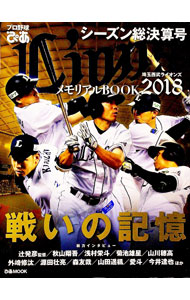 【中古】プロ野球ぴあLionsメモリアルBOOK　2018 2018/ ぴあ (単行本)
