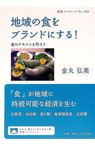 &nbsp;&nbsp;&nbsp; 地域の食をブランドにする！ 単行本 の詳細 出版社: 岩波書店 レーベル: 岩波ブックレット 作者: 金丸弘美 カナ: チイキノショクオブランドニスル / カナマルヒロミ サイズ: 単行本 ISBN: 4002709888 発売日: 2018/10/01 関連商品リンク : 金丸弘美 岩波書店 岩波ブックレット