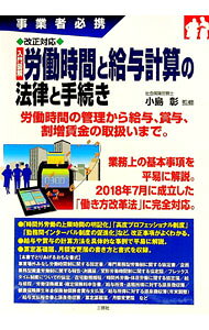 【中古】改正対応入門図解労働時間と給与計算の法律と手続き / 小島彰（1957−）