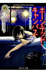 【中古】ホーンテッド・キャンパス -夏と花火と百物語- / 櫛木理宇 (文庫)