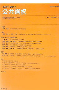 【中古】公共選択　第68号　2017 / 公共選択学会【編】