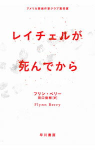 レイチェルが死んでから / BerryFlynn