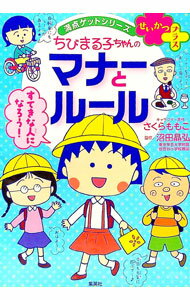 【中古】ちびまる子ちゃんのマナーとルール / さくらももこ