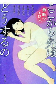 【中古】ここから先はどうするの　禁断のエロス / 澤村伊智／彩瀬まる／木原音瀬　他 (文庫)