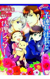 【中古】子連れ社長と代理シッター / 稀崎朱里 ボーイズラブ小説 (文庫)