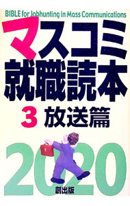 【中古】マスコミ就職読本　3　放送篇　2020年度版 / 創出版 (単行本)