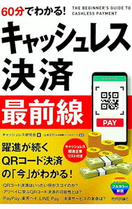 【中古】60分でわかる！キャッシュレス決済最前線 / キャッシュレス研究会 (単行本)