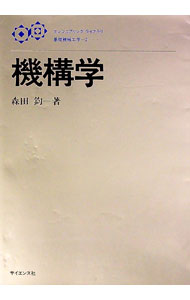 【中古】機構学　エンジニアリングライブラリ　基礎機械工学 / 森田鈞