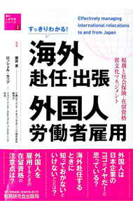 すっきりわかる！海外赴任・出張　外国人労働者雇用 / KoppRochelle