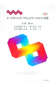 【中古】わかりやすいマーケティング・コミュニケーションと広告 / 石崎徹