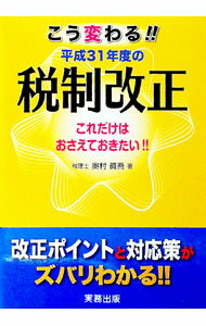 【中古】平成31年度の税制改正 / 奥村真吾