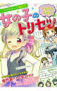 【中古】【全品10倍!9/15限定】ミラクルガール相談室女の子のトリセツ / ミラクルガールズ委員会