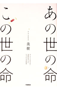 【中古】あの世の命この世の命 / 美樹