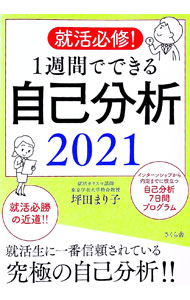 Employment - 【中古】就活必修！1週間でできる自己分析 2021/ 坪田まり子 (単行本)