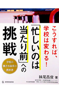 【中古】「忙しいのは当たり前」への挑戦 / 妹尾昌俊 (単行本)