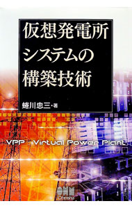【中古】仮想発電所システムの構築技術 / 蜷川忠三