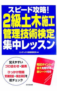 【中古】スピード攻略！2級土木施工管理技術検定集中レッスン / CONDEX情報研究所