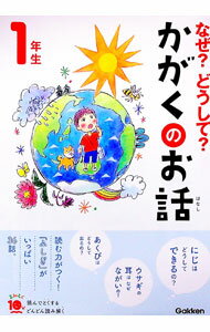 【中古】なぜ？どうして？かがくのお話 1年生 / 大山光晴 (単行本)