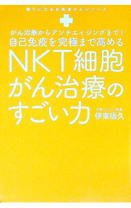 【中古】自己免疫を究極まで高めるNKT細胞がん治療のすごい力 / 伊東信久