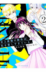 【中古】至上最強の総長は私を愛しすぎている。 / ゆいっと