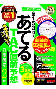 【中古】第153回をあてるTAC直前予想日商簿記2級 / TAC出版