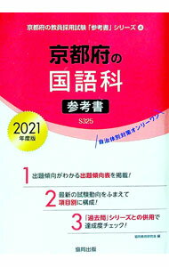 【中古】京都府の国語科参考書 2021年度版/ 協同教育研究会