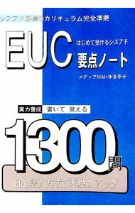 【中古】シスアド　EUC要点ノート / 本多幸子／メディアMAI