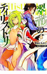 【中古】翠竜のティリストリ / 寺田とものり