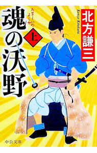 【中古】魂の沃野 上/ 北方謙三