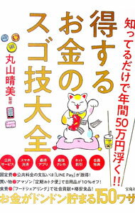 【中古】【全品10倍！6/25限定】知ってるだけで年間50万円浮く！！得するお金のスゴ技大全 / 丸山晴美 (単行本)