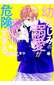 【中古】幼なじみの溺愛が危険すぎる。 / 碧井こなつ (文庫)