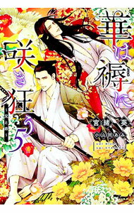 【中古】華は褥に咲き狂う−兄と弟− / 宮緒葵 ボーイズラブ小説 (文庫)