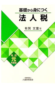 【中古】基礎から身につく法人税 令和元年度版/ 有賀文宣 (単行本)