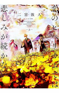 【中古】恋のヒペリカムでは悲しみが続かない 上/ 二宮敦人