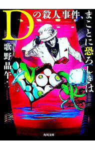 【中古】Dの殺人事件、まことに恐ろしきは / 歌野晶午 (文庫)