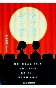 【中古】男話女話　RO．2〜5 / 藤四郎 (単行本)